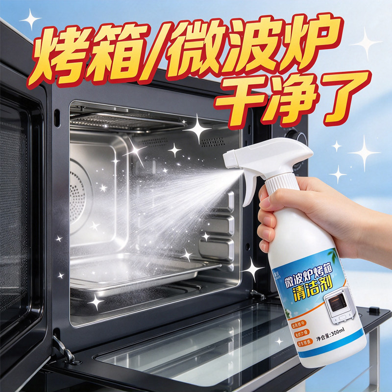 家用烤箱微波炉灶台去油清洁剂