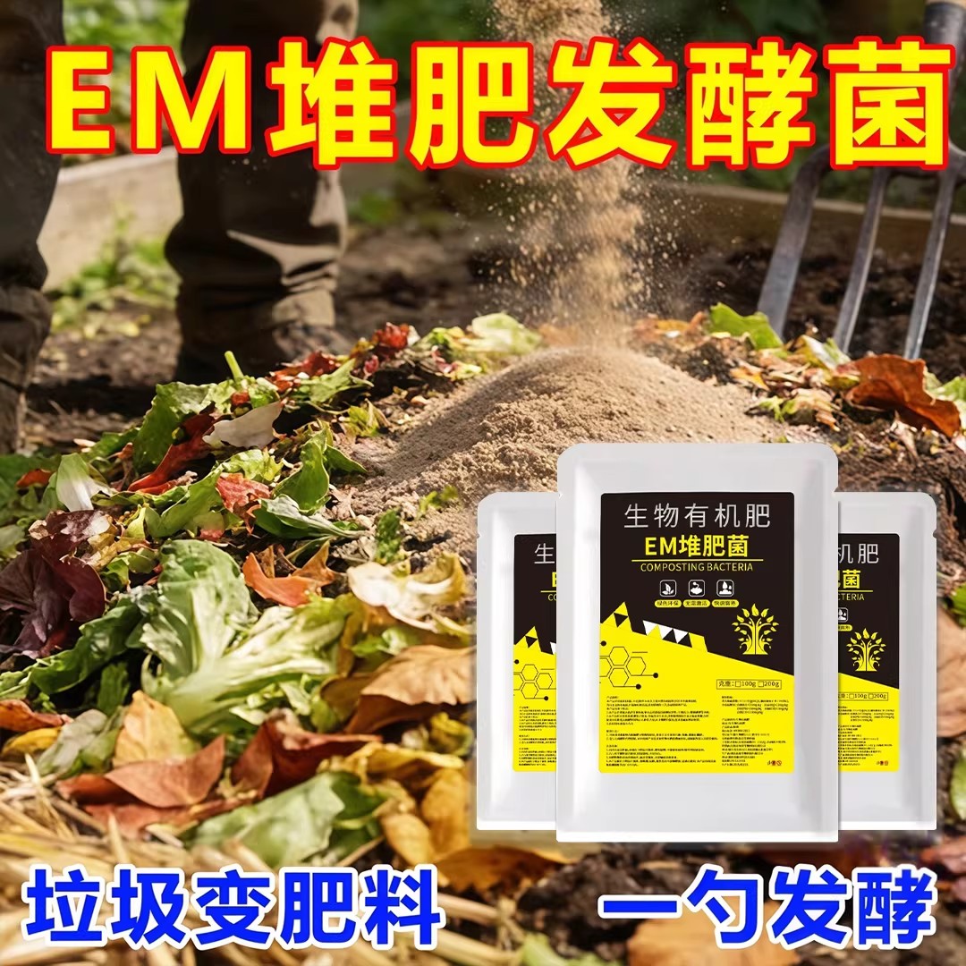 EM腐熟菌剂家庭阳台堆肥发酵
