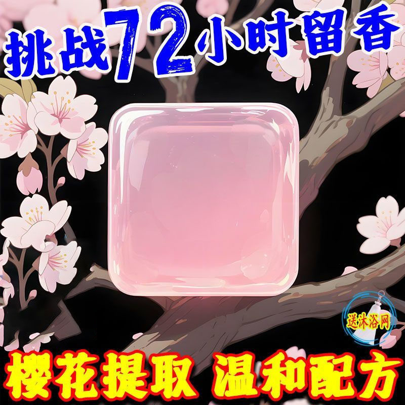 樱花香精油皂全身控油沐浴