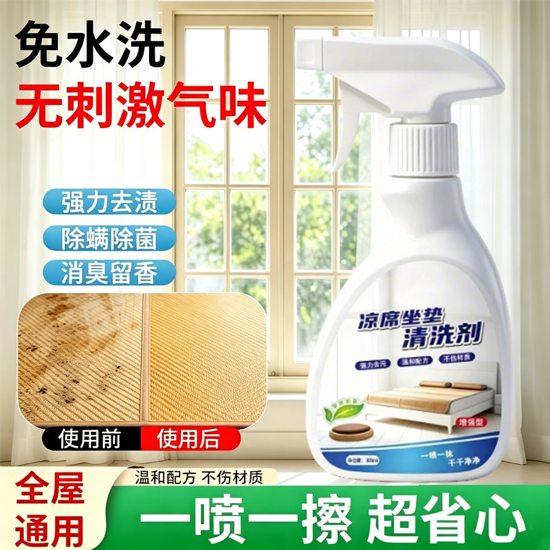 凉席免洗去汗去污清洁剂