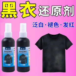 黑衣染色剂衣服染料正品掉色恢复剂衣物固色还原翻新锁色补色液#