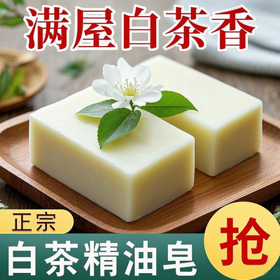 白茶精油皂持久留香手工