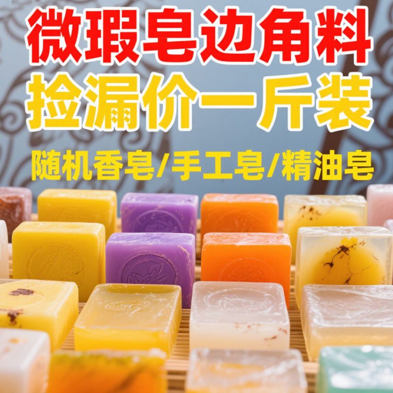 超市清仓残次库存微瑕手工香皂洗澡留香男女通用工厂正品皂精油皂