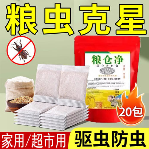 家用粮食防虫克星驱虫剂
