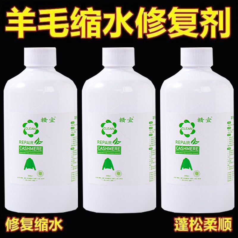 羊毛羊绒大衣缩水蓬松还原剂