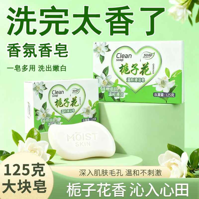 栀子花香香皂正品男女士控油沐浴清爽洁面香味持久留香肥皂手工皂
