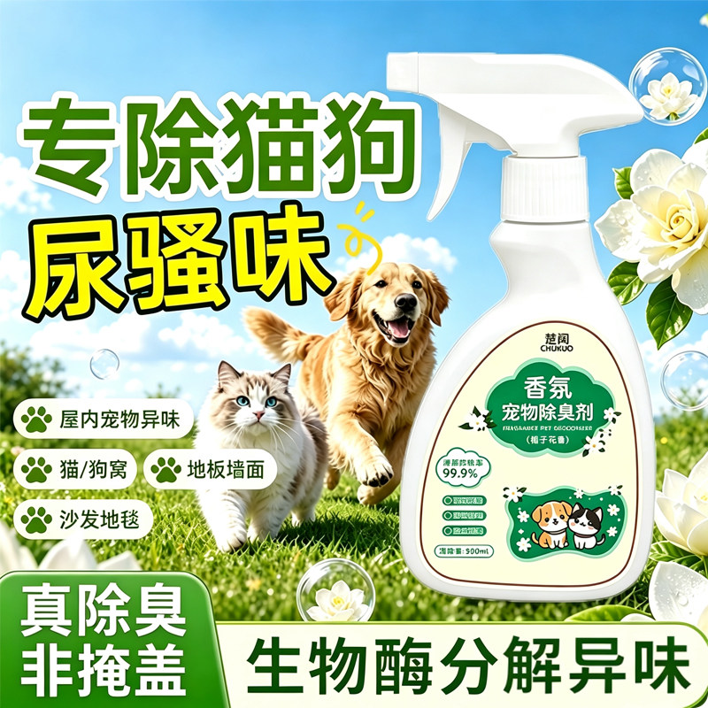 栀子花宠物生物酶除臭留香喷雾