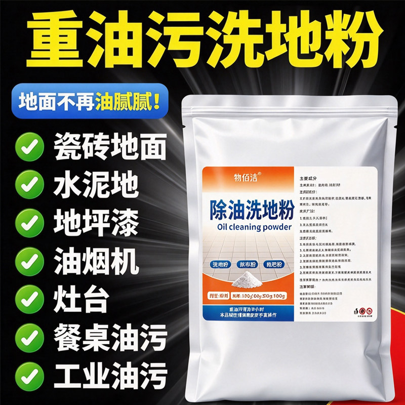 强力除油去污洗地粉重油污清洁