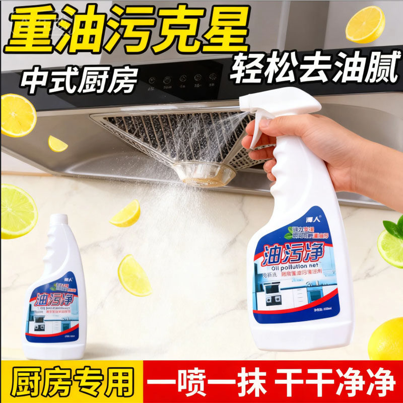 油污净厨房重油污强力清洁剂抽油烟机灶台清洗剂油烟净化油剂神器