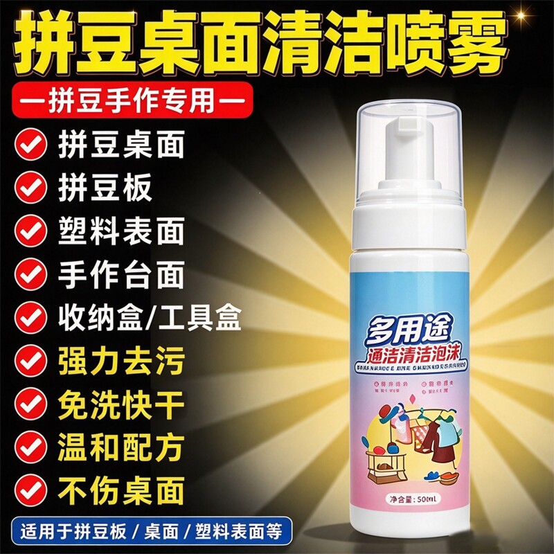 拼豆专用免洗速干去污清洁喷雾