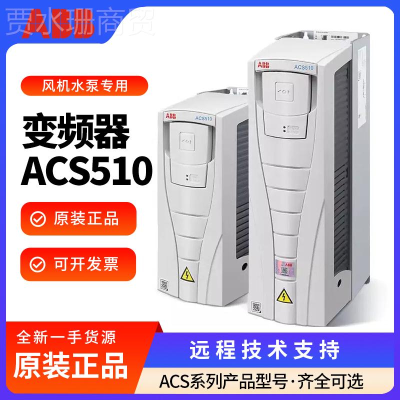 ll变频器ACS510-021-012A-4/0+4652063A/072A/1088/246/90/32/KWB