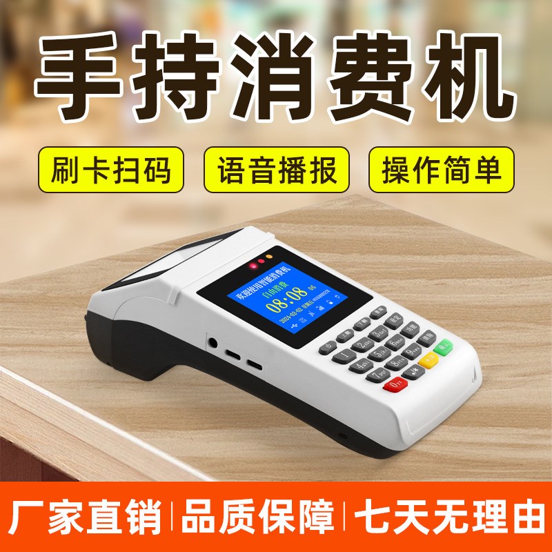 手持消费一体机食堂ic卡管理系统移动支付餐饮饭店扫码点餐收款机