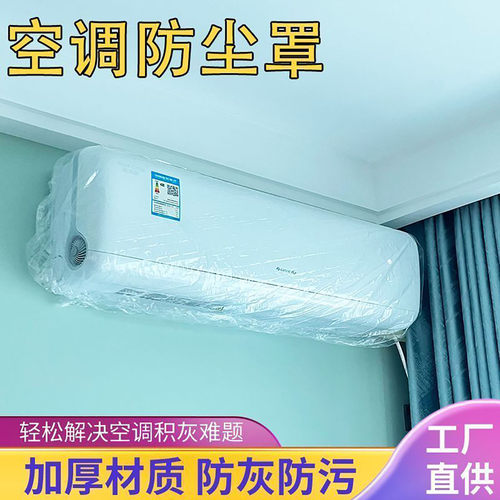 10只加厚一次性空调防尘罩家用内机挂式空调罩防水防污1.0-2.0匹