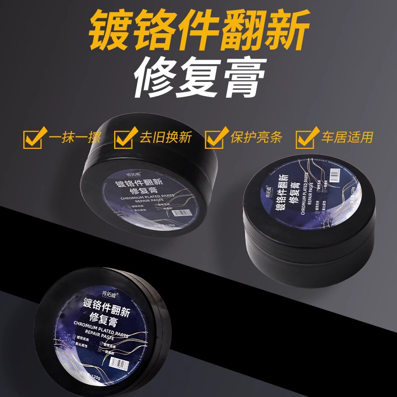 汽车镀铬亮条氧化白斑修复翻新剂