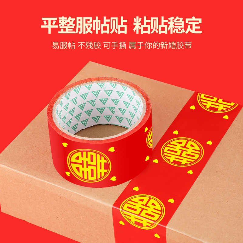 结婚喜字胶带婚礼主题红色双喜封箱口宽胶布喜庆装饰井盖胶地毯胶