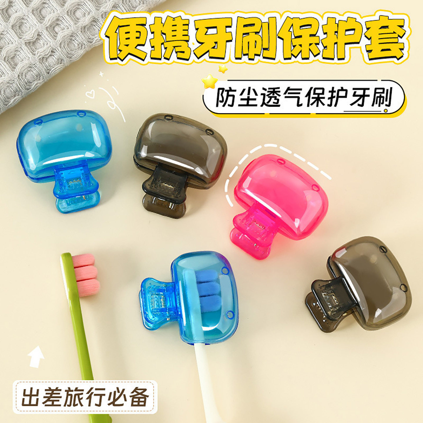 牙刷收纳夹家用便携旅行牙刷保护帽收纳盒便携牙刷头保护夹套