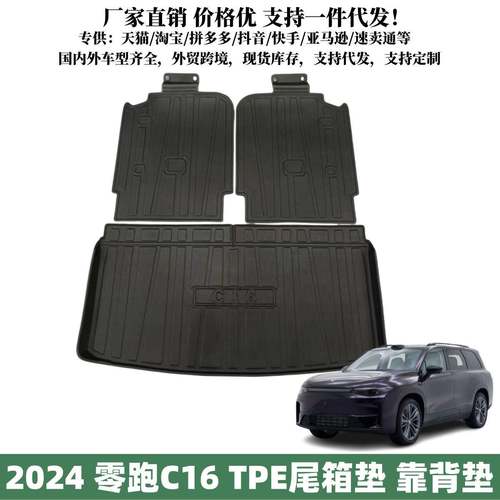 适用零跑C16后备箱垫汽车用品改装配件车内装饰用品零跑TPE尾箱垫