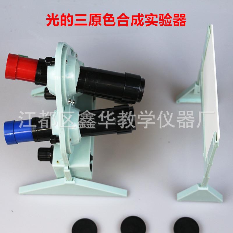 光的三原色合成实验器演示器光学仪器三色光源物理实验器材