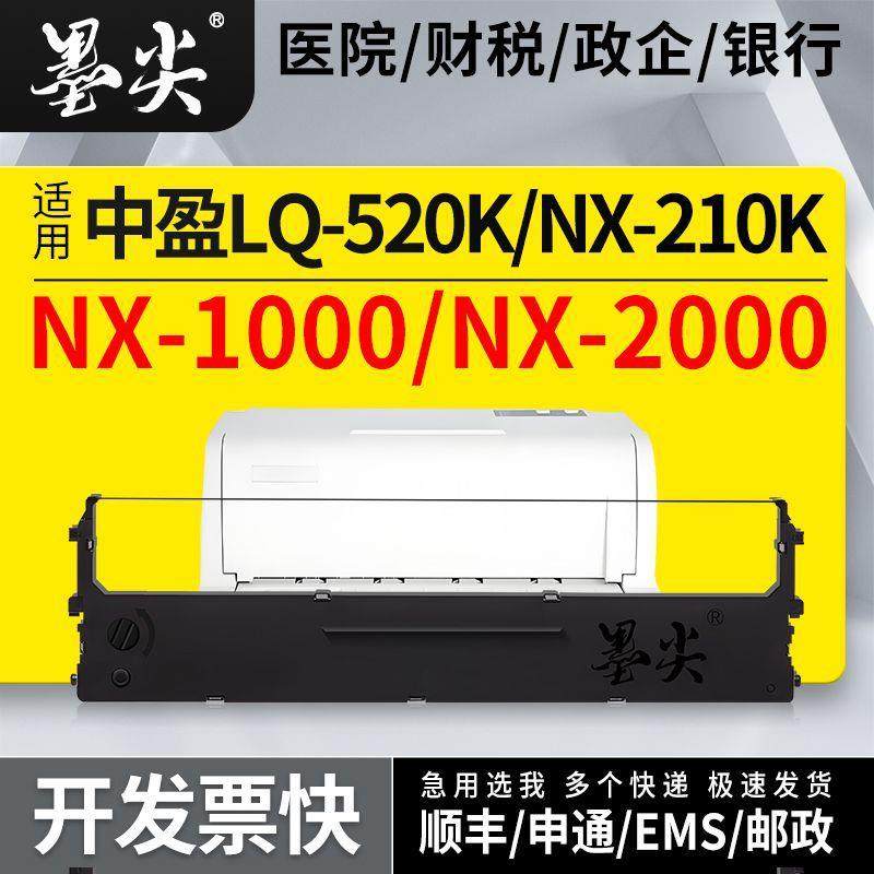 适用中盈斯大色带架NX-210K/NX-1000墨盒NX-2000色带芯条LQ-520K