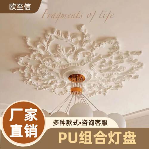 法式天花吊顶装饰材料灯盘组合PU雕花灯盘仿石膏欧式吊顶造型材料