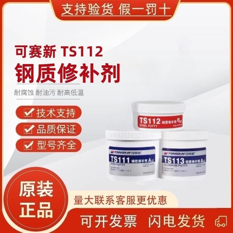 可赛新ts111ts112ts113ts114ts2111ts406ts737金属修补剂