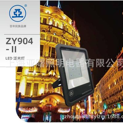 上海亚明LED泛光灯具ZY904-LED50W100W150W200W