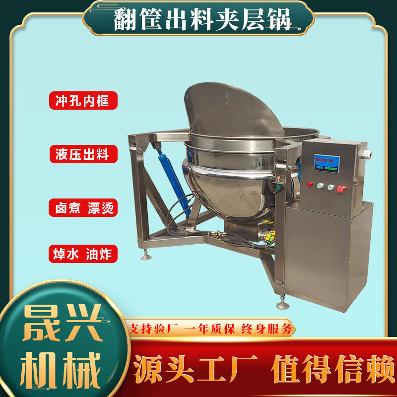 翻筐卤煮夹层锅鸡鸭禽类自动出料煮制锅香辣凤爪卤制设备