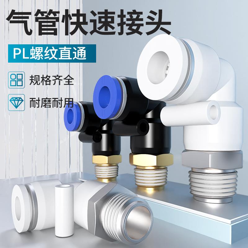 气动快速接头气管快插带螺纹弯头气嘴气路高压配件大全PL4/6/8-02