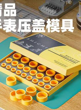 修表29粒黄色模具压盖器POM高硬加深模具6175/6173无伤压表模子