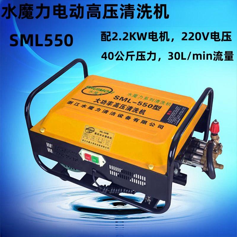 SML550水魔力电动高压清洗机大流量家用商用2.2KW220V高压水枪
