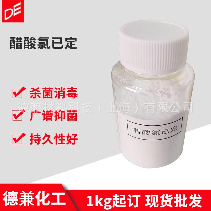 供应醋酸氯已定1kg起订醋酸洗必泰99%原粉56-95-1