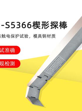 QG-S5366楔形探针楔形探棒试验探棒UL试验探棒IEC62368