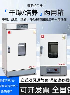 干燥箱/培养箱GP-45D干培两用箱GP-230T验室程序控温D/L/T