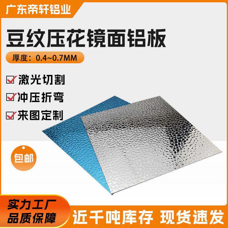 豆纹镜面铝板锤纹压花95%反射光率植物灯罩来图定制加工0.40.7mm