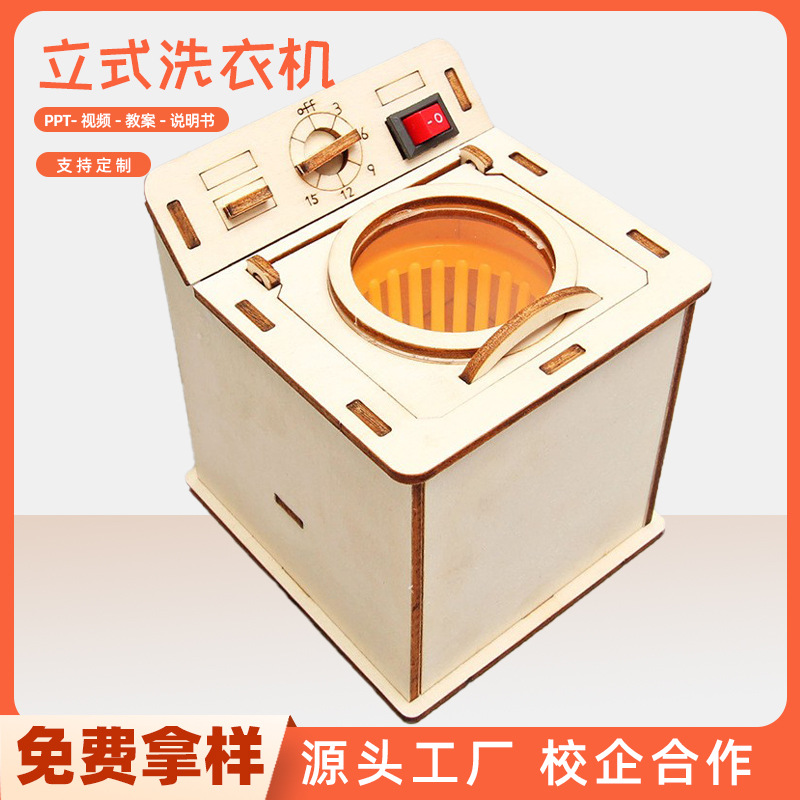 科技小制作DIY立式洗衣机中小学生手工科学小实验stem教具材料包