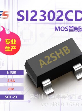 SI2302CDS A2SHBN沟道MOS管场效应管SOT-23 20V 2.6A 全新原厂厂