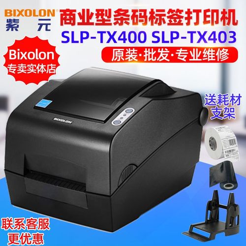 Bixolon SLPTX400 TX403 E C快递物流商业型条形码标签打印机