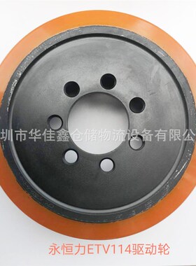 永恒力ETV114N驱动轮ERC214电动叉车驱动行走PU聚胺脂实芯大轮子