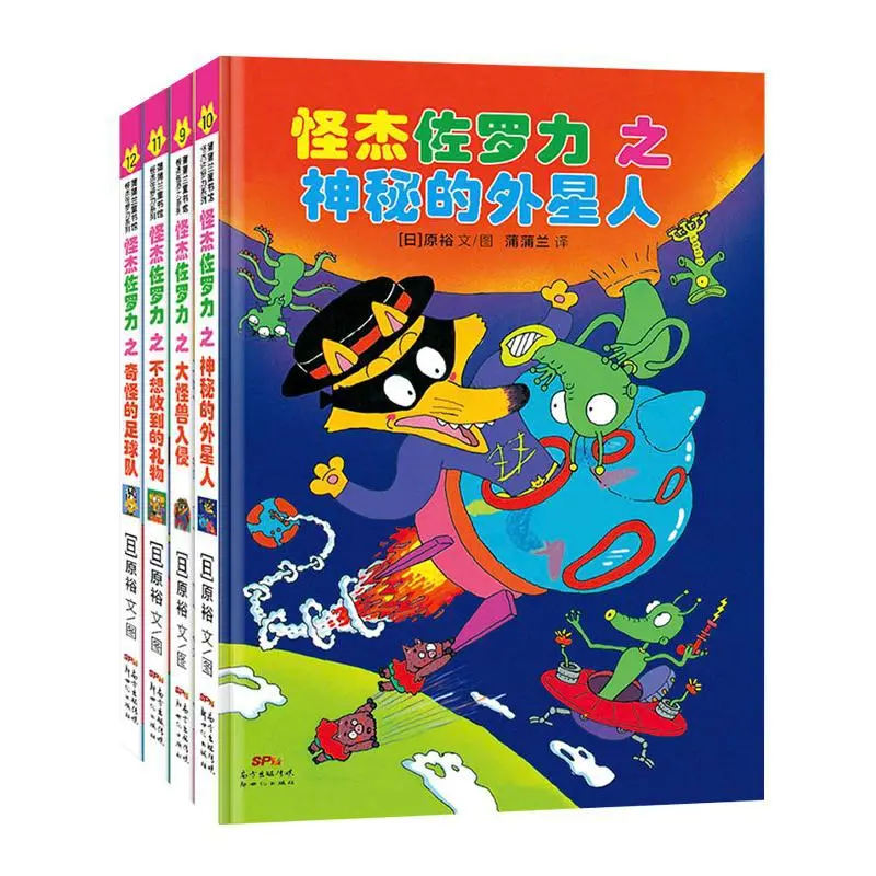 怪杰佐罗力 第3辑(9-12) (日)原裕 儿童文学 广东新世纪出版社