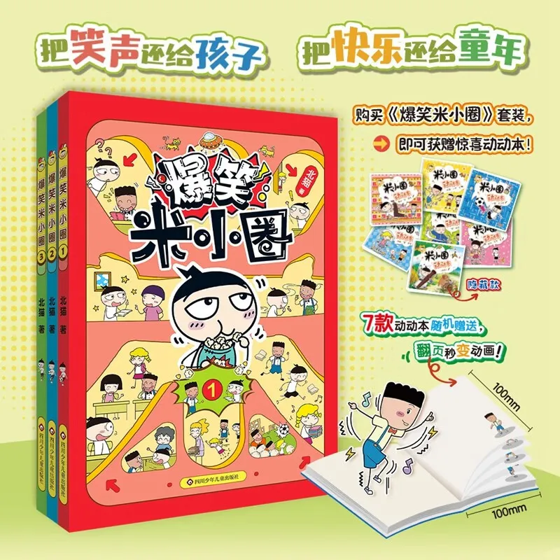 正版 爆笑米小圈3册漫画书 随机附赠动动本1册 小幽默漫画集