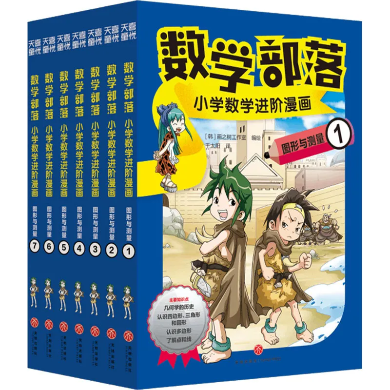 数学部落 小学数学进阶漫画 图形与测量(1-7) 卡通漫画