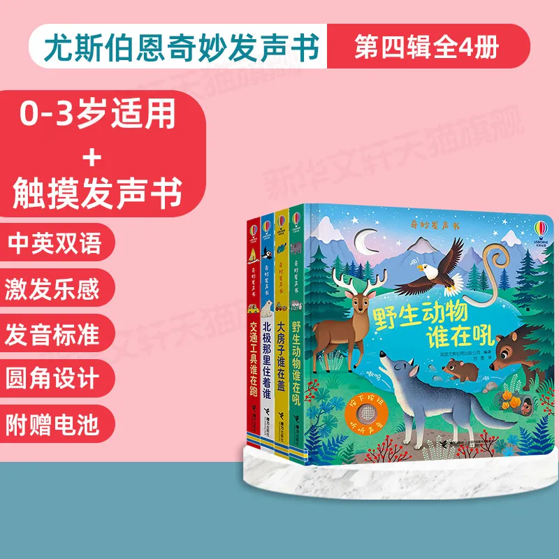 奇妙发声书（4册） 尤斯伯恩 少儿点读图书 接力出版社