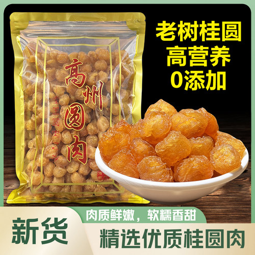 新货高州桂圆肉无添加龙眼肉