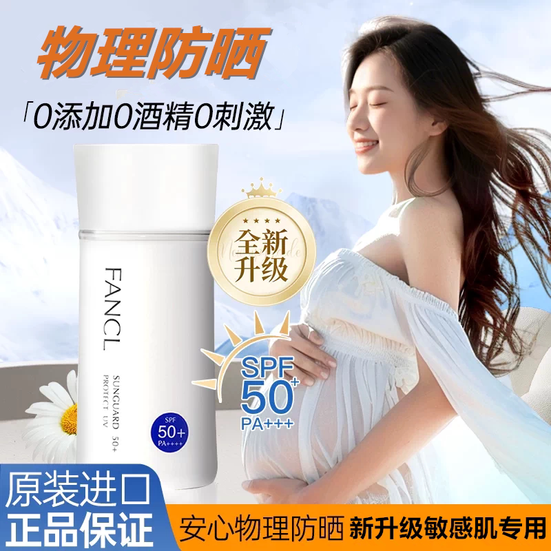 芳珂防晒霜敏感肌专用0添加0刺激图片