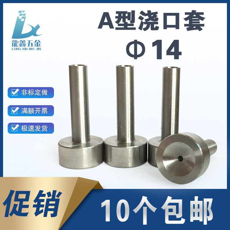 模具注塑机射嘴 唧咀 灌嘴 料咀 A型压铸射料咀浇口套A咀 直径D14