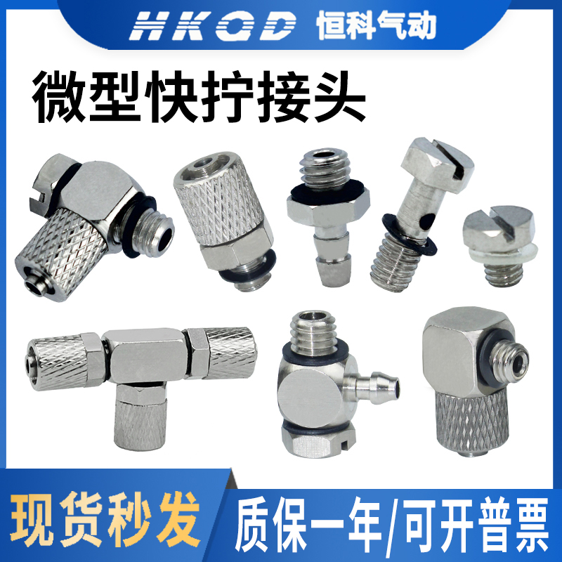 微型接头快拧接头M-5H-4 M-5H-6 M-5HL-6 M-5HL-4 微型快拧三通PE