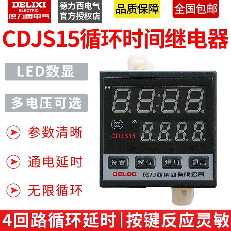 德力西CDJS15时间继电器智能型多回路循环 220V 99h99m数显计时器
