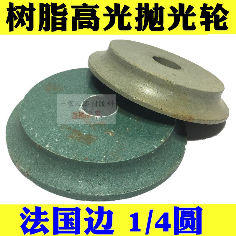 大理石花岗岩瓷砖磨边机高光树脂抛光轮砂轮法国边 1/4圆边指甲边