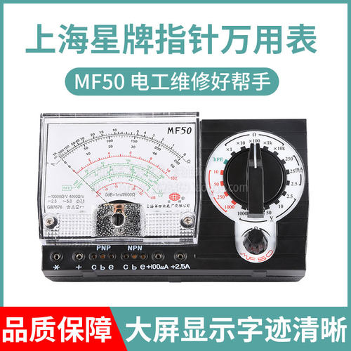 包邮上海星牌MF50万用表指针式MF50型量程内磁表防烧全保护万用表
