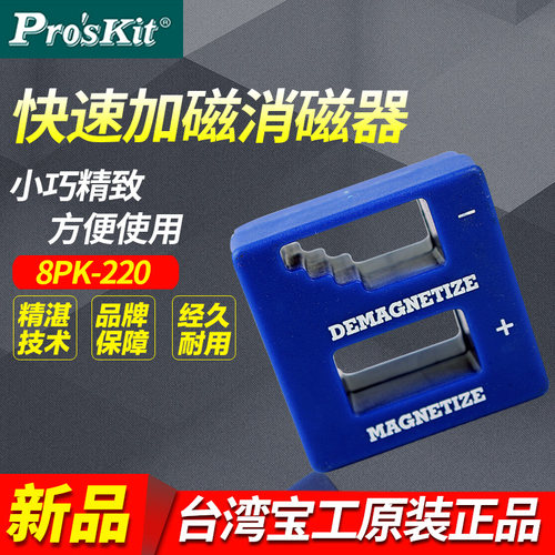 PROSKIT/台湾宝工 8PK-220 螺丝刀 强力加磁器 消磁器 充磁器
